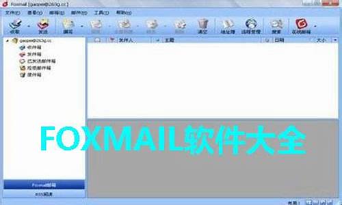 foxmail是什么_Foxmail是什么软件