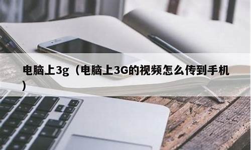 电脑上3g_电脑上360度符号怎么打出来