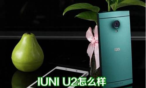 uiui手机_iuni手机怎么样