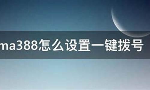 联想ma388怎么设置一键拨号_联想ma388怎么调音量