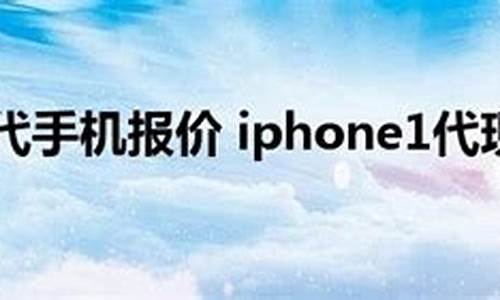 iphone一代价格_苹果1代手机报价多少