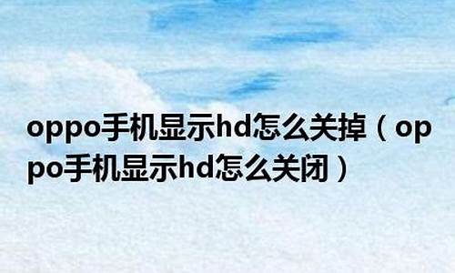 手机右上角出现hd怎么关闭_华为hd关闭几种方法图片